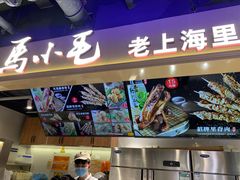 -马小毛老上海里脊肉(南翔印象城店)