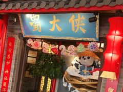 门面-蜀大侠火锅(森兰花园城店)