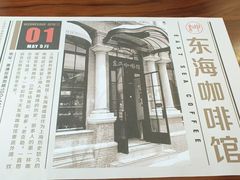 -东海咖啡馆