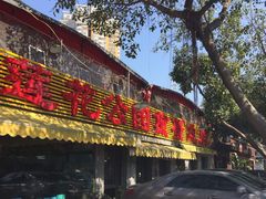门面-莲花公园煎蟹(总店)