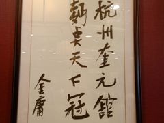-奎元馆.百年奎元.非遗传承(西湖边的解放路店)