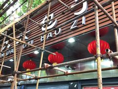 -袁大头包子(光华路店)