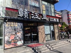 -赣江里•江西菜(望京旺角店)