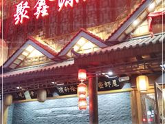 门面-惠丰源烩面馆(经七路店)