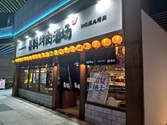 门面-喜鹊烤肉酒场(美乐城店)