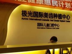 -极光口腔·矫正种植修复(锦江店)