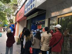 -芳婆糕团店(王府大街店)