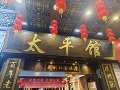 -太平馆西餐厅(北京路店)