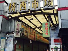 -桥西市场(环城西路)