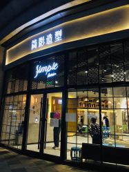 -简影造型·自选烫染接发salon