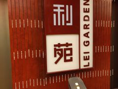 -利苑酒家(金宝店)