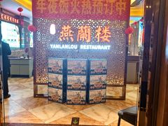 -燕兰楼·清真西北融合菜(亚运村店)