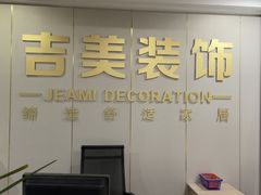 -吉美装饰•方信空间(莘庄店)