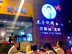 -虎子烧烤(湘江北路店)