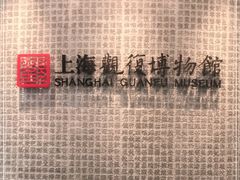 -上海观复博物馆