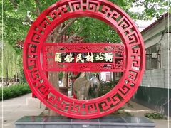 -河北村民俗体验园