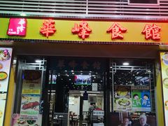 门面-华峰食馆(氹仔店)