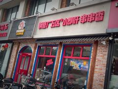 -钢管厂五区小郡肝火锅串串香(清河店)