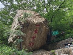 -京东石林峡风景区