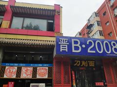 门面-晋B2008刀削面(小南庄店)