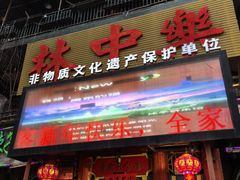 -林中乐辣子鸡(歌乐山总店)