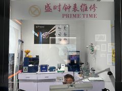 -盛时钟表维修(中环百联店)