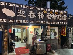 -迎春桥老炉烧饼(碧霞路店)