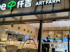 -仟吉·ART FARM主题店(菱角湖万达店)