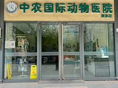 -中农国际动物医院24小时·猫科·骨科·急重症中心