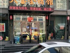 门面-大宝全猪馆(南京路店)