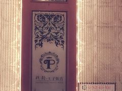 栈桥王子酒店(栈桥王子饭店)-老味道民宿(栈桥店)