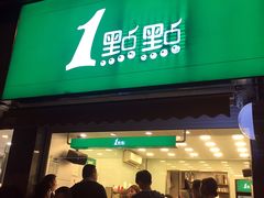 -1点点(领事馆店)