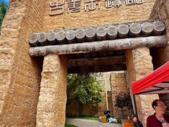 -萝卜寨羌文化生态旅游区