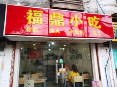 门面-大叔家福鼎小吃(十全街店)