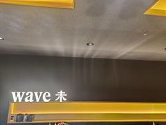 -Wave 未(万科广场店)