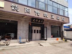 -饶阳传统豆腐脑