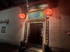 门面-董府·古宅餐厅