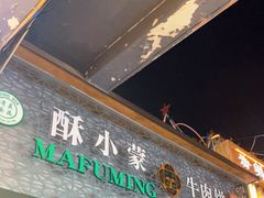 门面-蕃坊酥小蒙牛肉饼(怀远市场店)