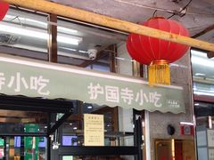 门面-护国寺小吃(地安门店)