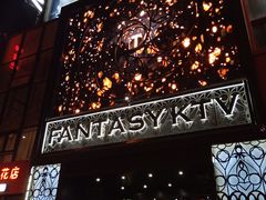 -范特西FANTASY量贩式KTV(民主广场店)