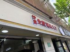 门面-黄阿姨锅贴大王(万航渡路店)
