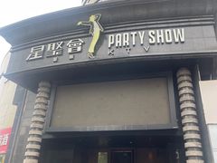 -星聚会KTV(金狮大厦店)