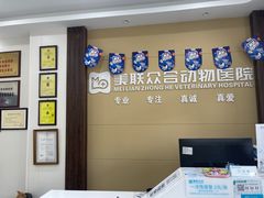 -美联众合动物医院(唯恩分院)