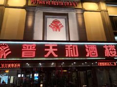 门面-普天和酒楼·新津菜·烤鸭(天津之眼店)