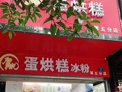 门面-贺记蛋烘糕(青羊第五分店)