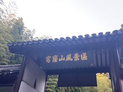 -穹窿山景区
