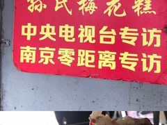 -孙氏梅花糕(马台街)