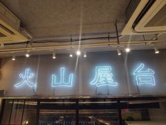 -火山屋台(新街口创始店)