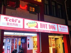 门面-Eckl’s爱氏热狗(猫街店)