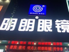 -明月眼镜(三坝店)